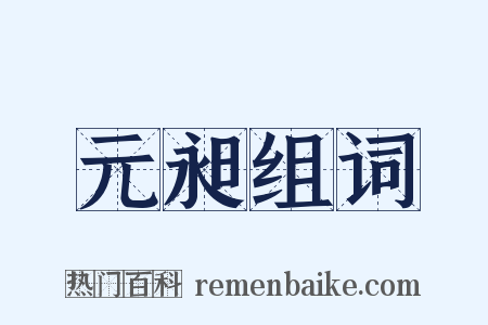 元昶组词是什么意思的图片